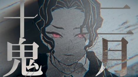 『鬼滅の刃』十二鬼月に焦点当てたPV公開 節分の日に…鬼舞辻無惨など集結