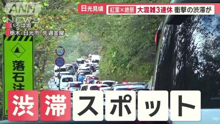 紅葉×絶景　観光客殺到の日光　バス「5分が60分」大混雑の3連休　迷惑駐車も