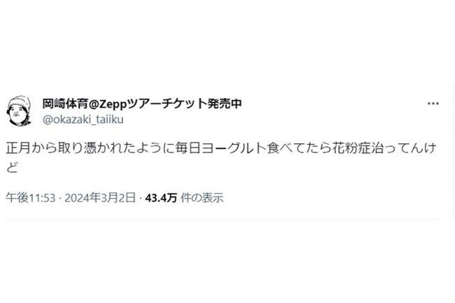 岡崎体育が花粉症を“自力克服”　まさかの方法にネット騒然「いい事ききました」「ほんまなん？」