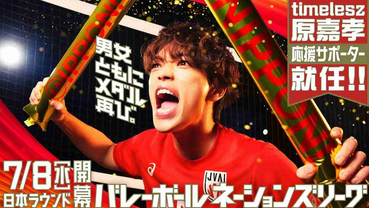 timeleszの原嘉孝がバレーボールネーションズリーグ応援サポーターに就任！7月8日に日本ラウンド開幕