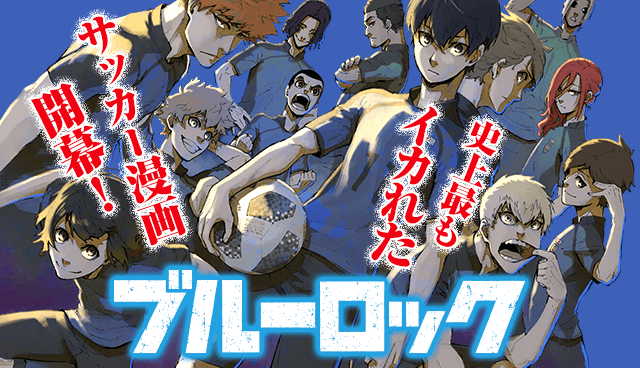 『ブルーロック』は男には読めない？「サッカー版テニプリ」「女性向けウマ娘」レッテル続々