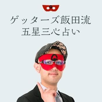 ゲッターズ飯田の占い〜五星三心〜を語りたい
