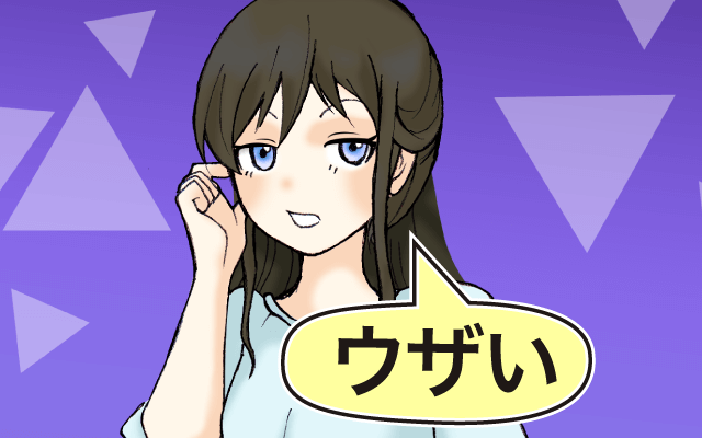 「ウザい」と思ってしまう時あるある