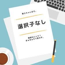選択子なしの本音