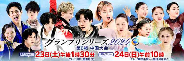 フィギュアスケートグランプリシリーズ2024 第6戦 中国大会