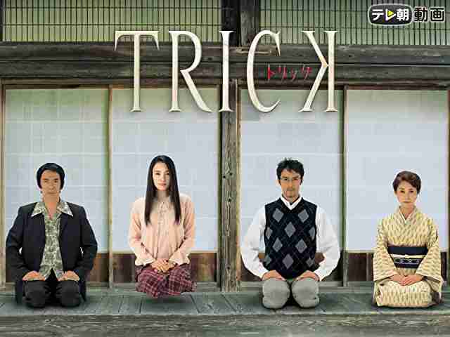 『TRICK』がAmazon Prime Videoで配信！ ドラマシリーズからスペシャル、劇場版も