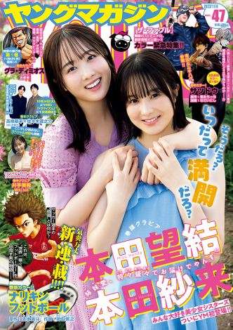 “国民的美少女姉妹”本田望結＆紗来、2人きりの初グラビア　『ヤンマガ』表紙で笑顔満開