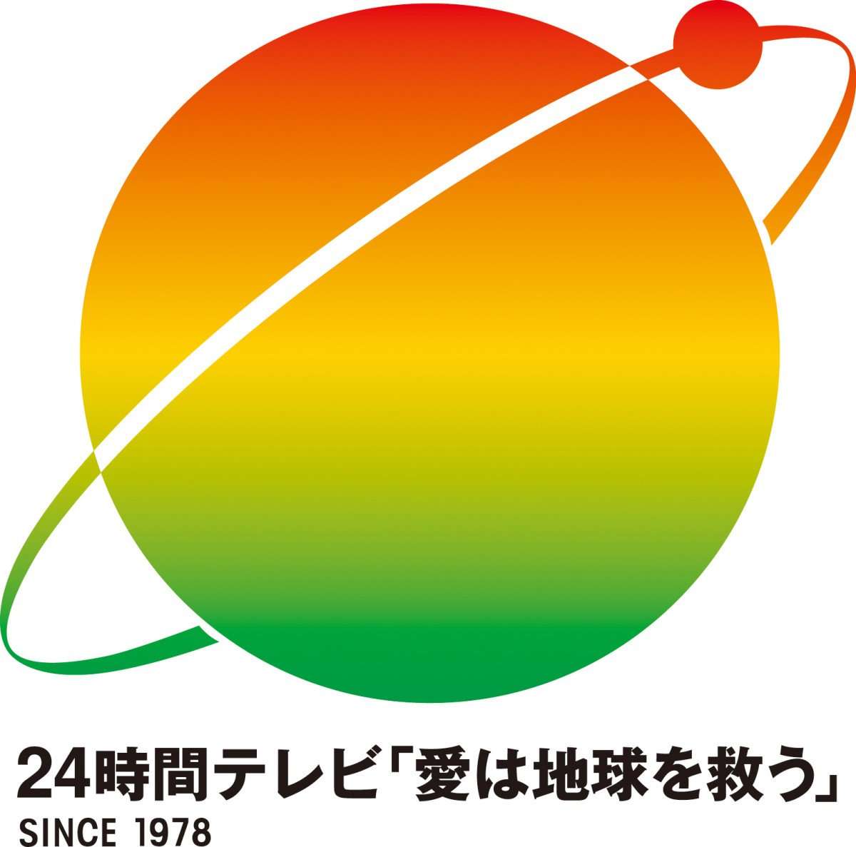 今夏放送『24時間テレビ 48』寄付金総額発表　計19億5915万23円で暫定歴代2位