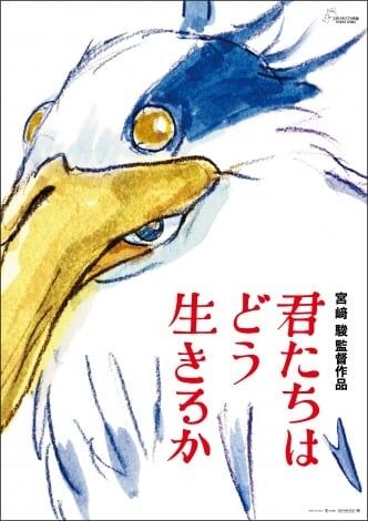 宮崎駿監督10年ぶり新作『君たちはどう生きるか』公開 菅田将暉・柴咲コウ・木村拓哉らズラリ 主題歌は米津玄師「地球儀」