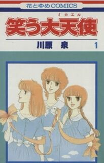 「笑う大天使」について語りませんか