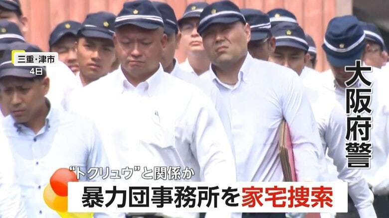 「はよ開けろや、コラ！」大阪府警が山口組「弘道会」事務所を家宅捜索…警察が回転式カッター手に攻防も　三重・津市