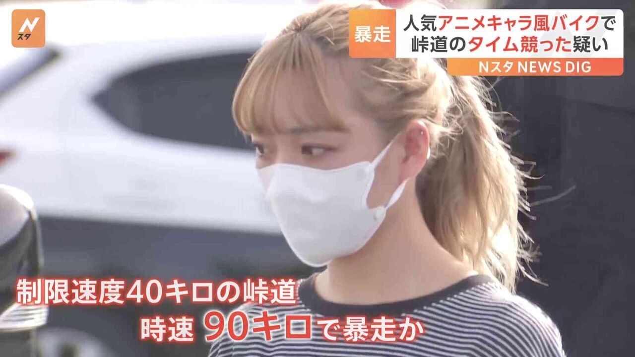 制限速度40キロの峠道を90キロで暴走行為か 21歳専門学生の女ら逮捕　愛車のバイクは人気映画のキャラクター