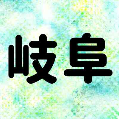 岐阜県民、集まれ！