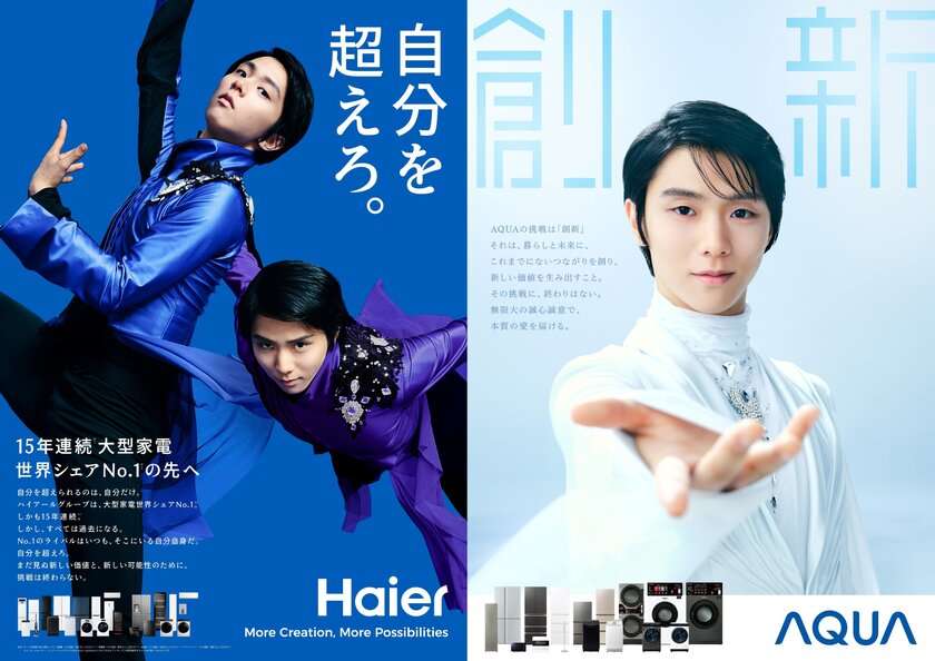 羽生結弦さん、家電ブランド「Haier」「AQUA」のアンバサダーに就任　テレビCMの放映なども予定