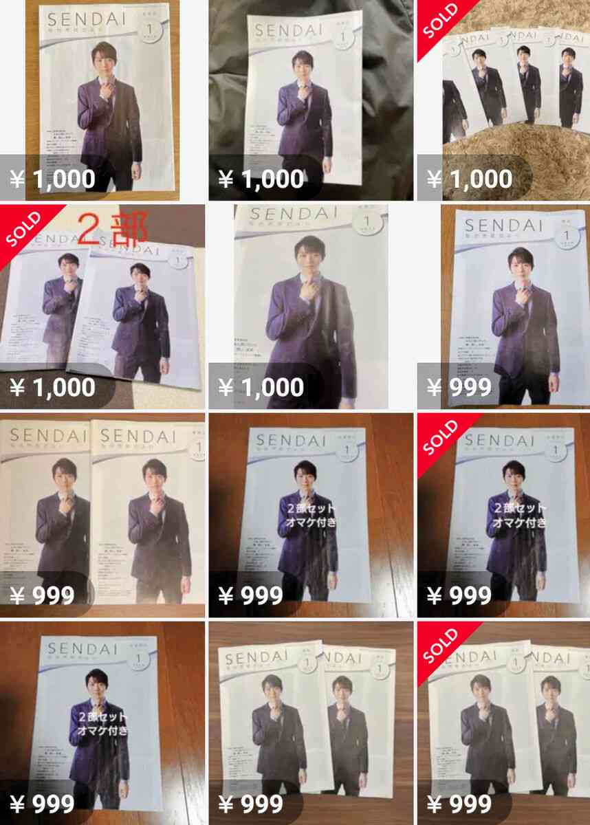 羽生結弦さん掲載「仙台市政だより」、ネット出品相次ぐ　市は「希望者には郵送する、買わないで」と呼びかけ