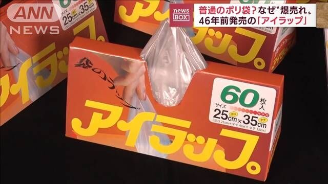 普通のポリ袋？「アイラップ」が“爆売れ”46年前に発売もSNSで認知急上昇