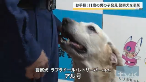 お手柄！警察犬を表彰　行方不明の11歳男児を発見　港南署