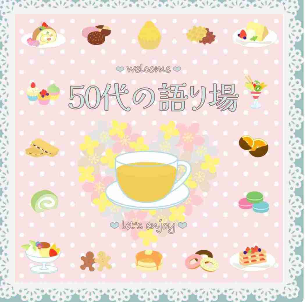 【4月】50代の語り場【2026】