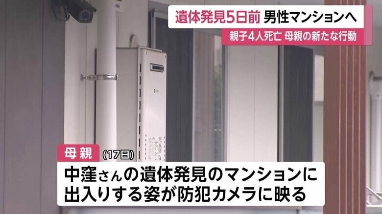 “交際相手”男性遺体の発見5日前に母親がマンションに出入りする姿…“空気清浄機”搬入か　西東京市母子4人死亡