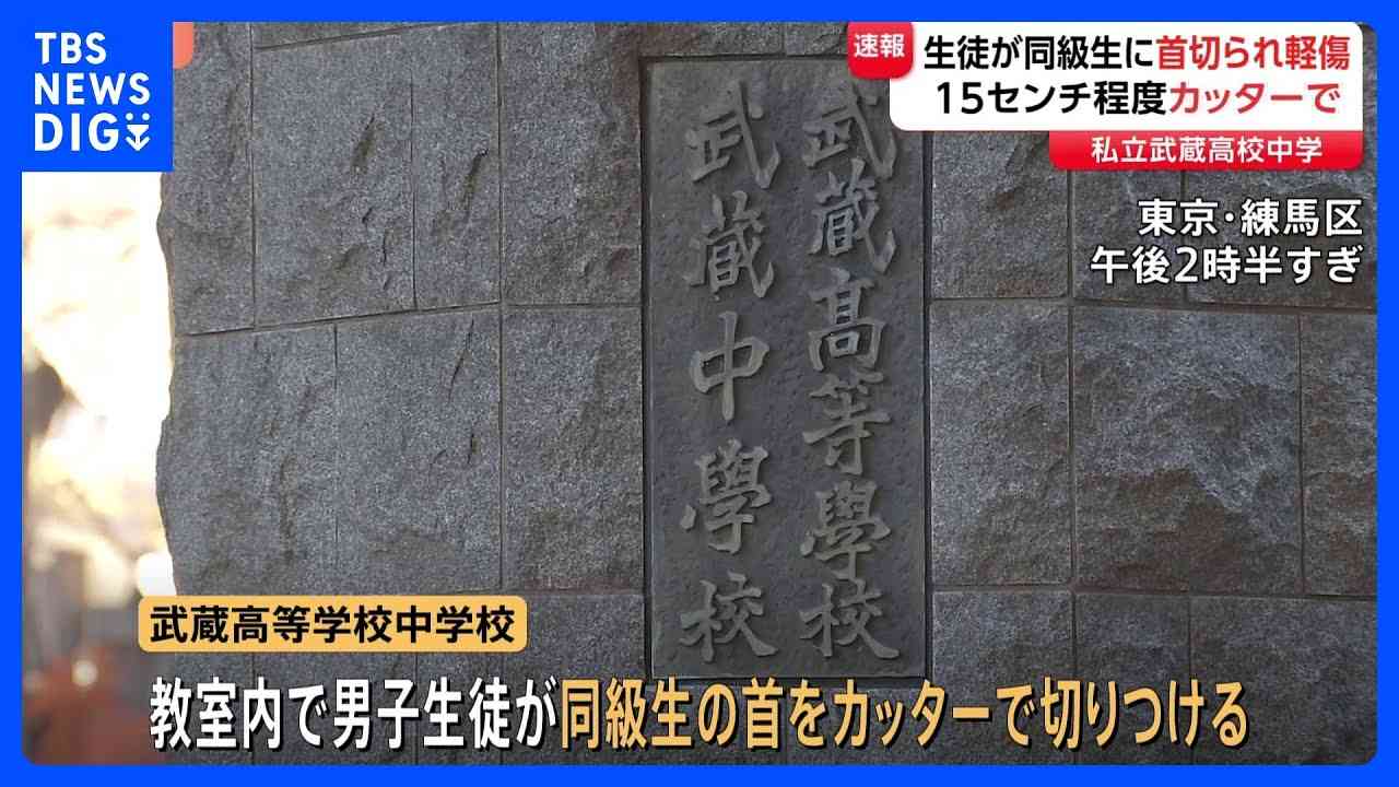 私立・武蔵高等学校中学校で中1生徒が同級生にカッターで切りつけられる　軽傷も15センチの切り傷　東京・練馬区　警視庁