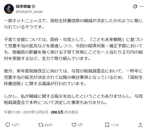 高市首相、深夜のX投稿「一部ネットニュースで報じられているそうです」「（高校生扶養控除の縮減について）決定した事実ない」