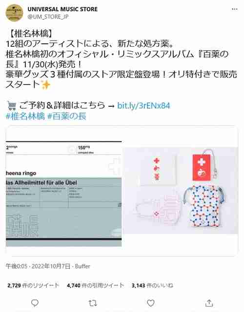 「ヘルプマークに酷似」物議の椎名林檎グッズ、デザイン改訂と発売延期を発表