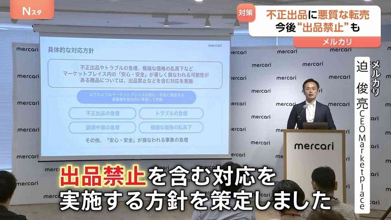 メルカリ　トラブル急増しそうな転売目的の取引禁止へ　「ニンテンドースイッチ2」の不正出品やマクドナルドのハッピーセットのカード転売などが社会問題で