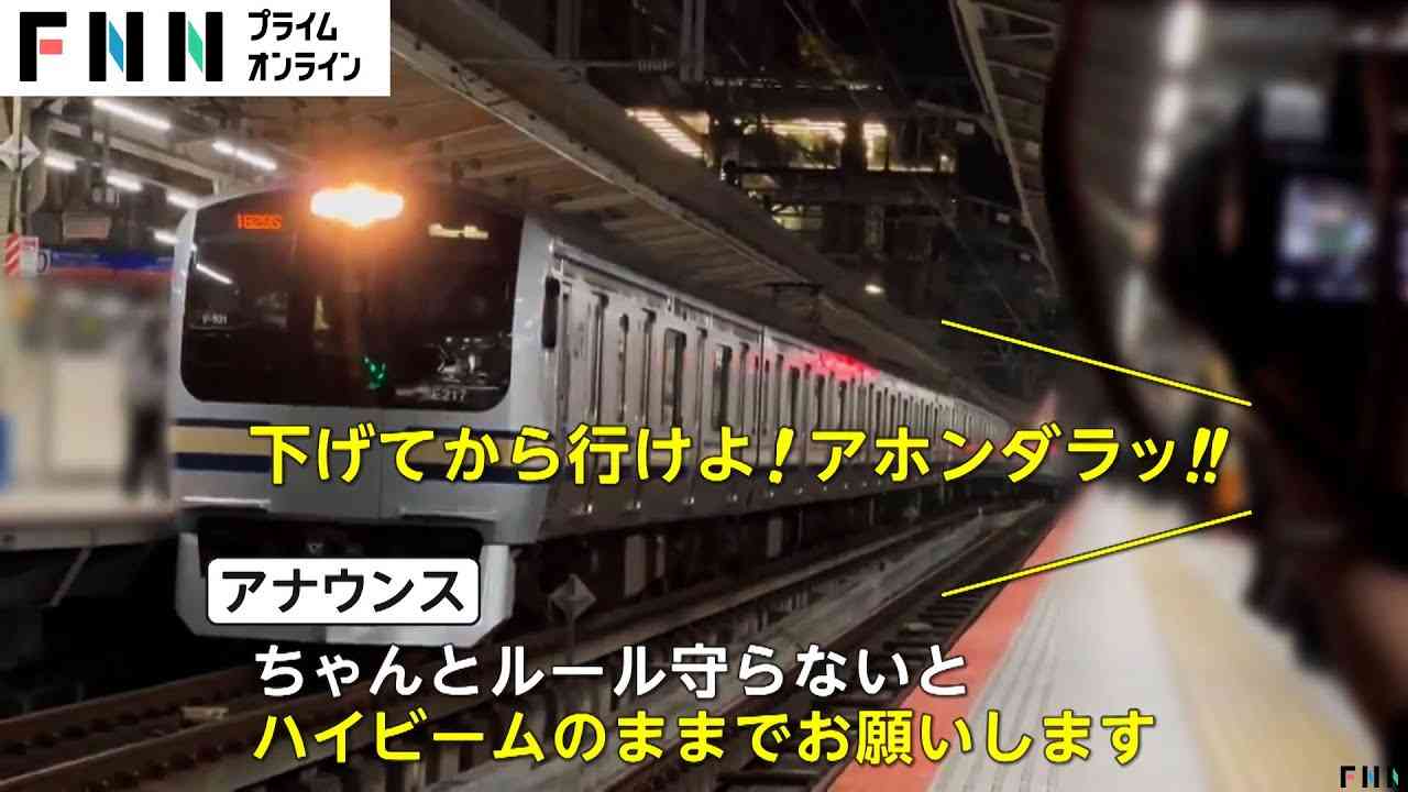 “撮り鉄”が駅員に「ボケ!アホ!」安全ルール守らず“ハイビーム”で応戦され罵声「階段ビクビク6丁目!」意味不明の声も