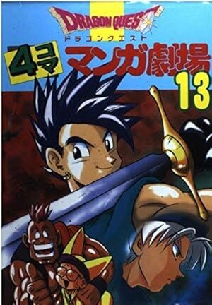 「ドラゴンクエスト4コマ漫画劇場」について語りましょう