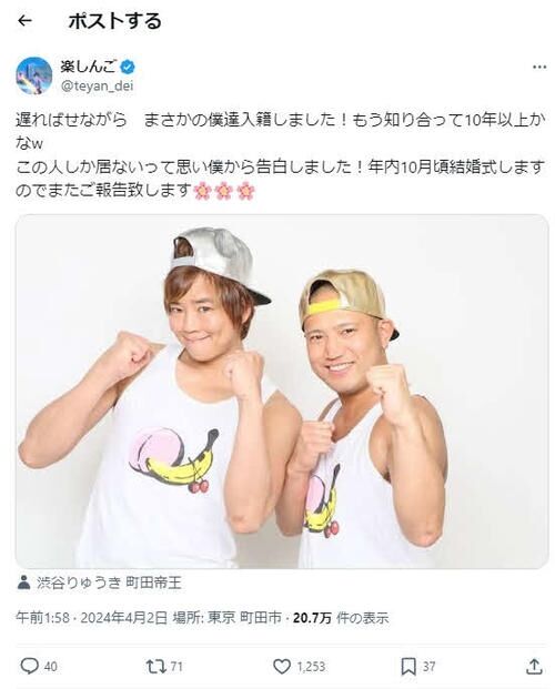 楽しんご「まさかの僕達入籍しました！」おいなり相方渋谷りゅうきと結婚発表、10月に結婚式