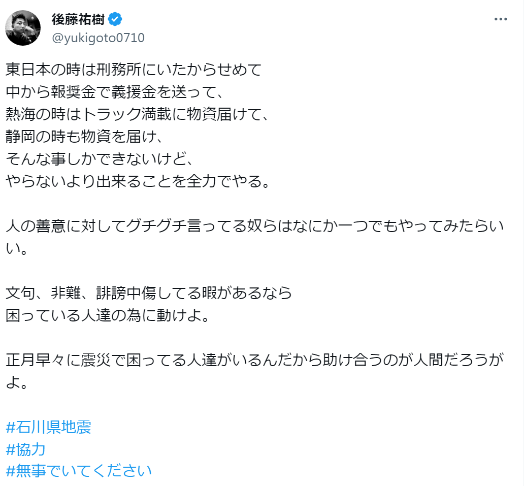後藤祐樹氏「私はブチ切れていません」地震関連投稿の真意説明「前科者…好きなだけ言えばいい」