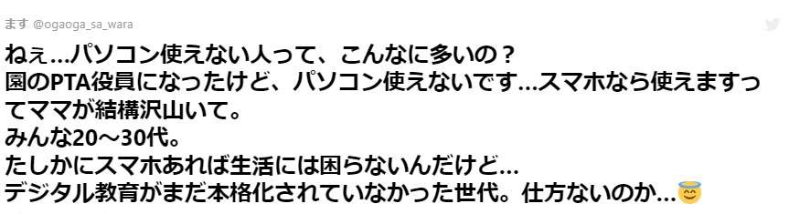 PTAで「パソコン使えないですスマホなら」というママの多さに戸惑う人に対して「これ逆で、パソコン使える世代ってほとんど30代後半～40代だけ」という声