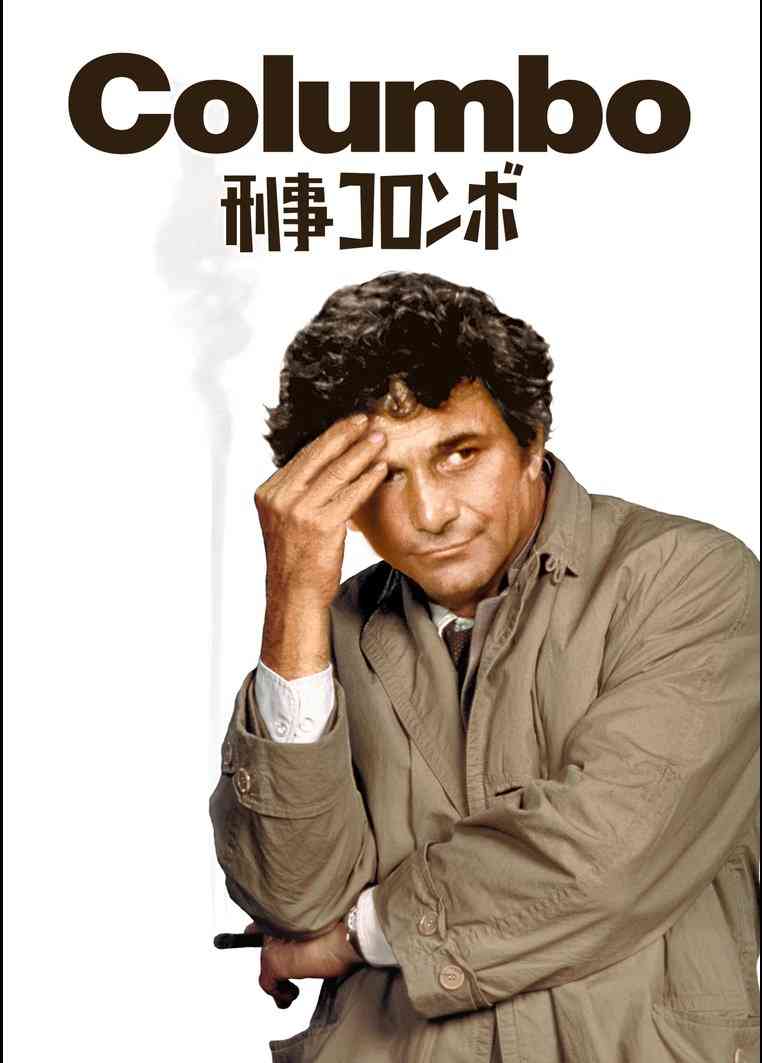 刑事コロンボが好きな方