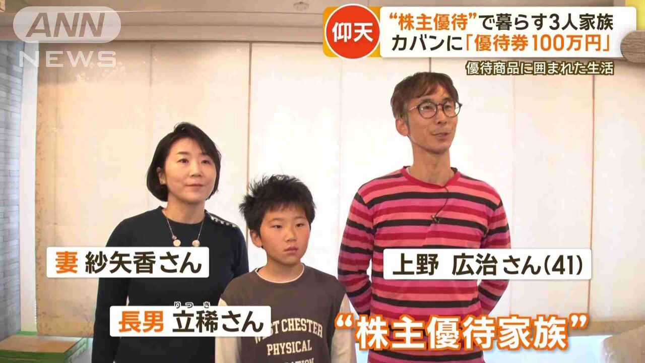密着“株主優待家族”一日で約5万円分消費…「100万円分の優待券」服に日用品に食事も