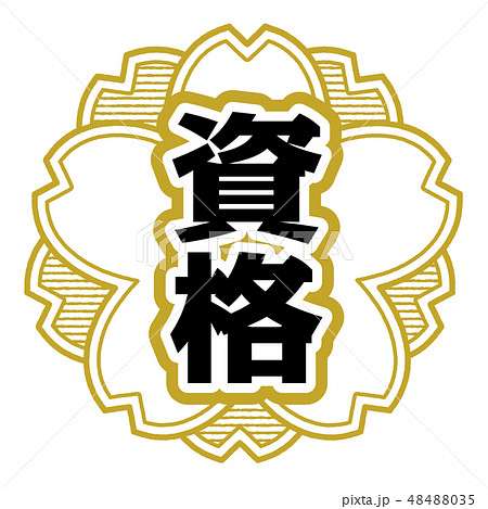 趣味で何か資格を取った事がある方