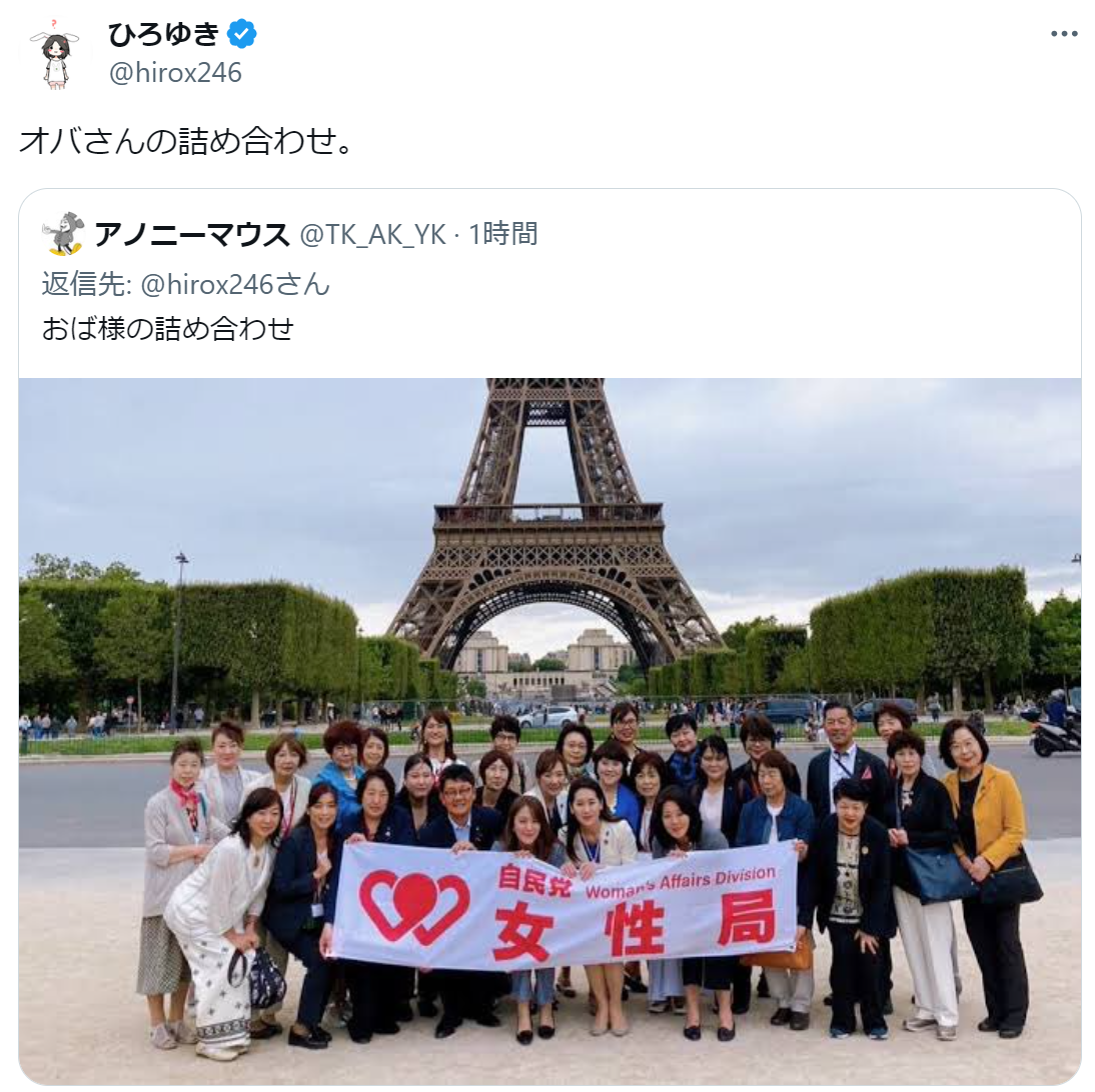 ひろゆき氏「オバさんの詰め合わせ」自民女性議員のエッフェル写真を引用　トラウデン発言に私見