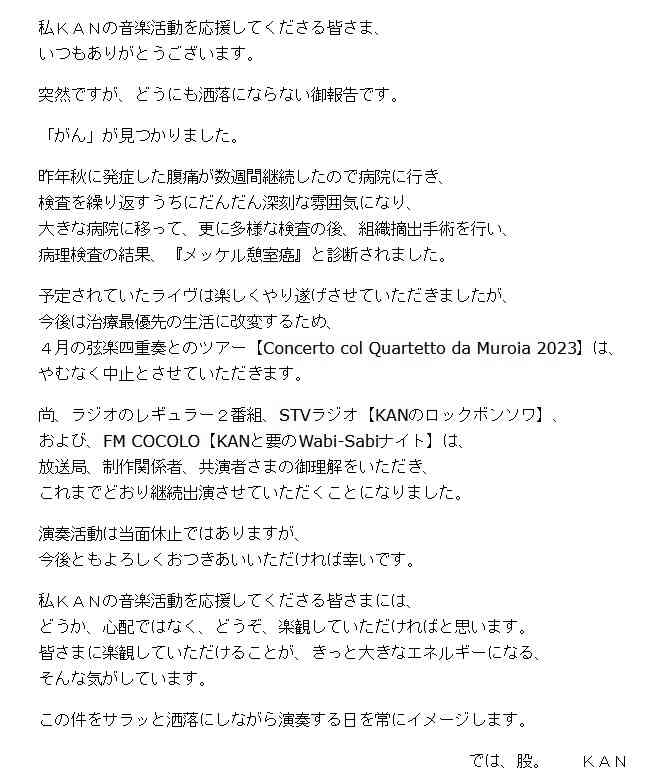 シンガー・ソングライターKAN、がん公表「演奏活動は当面休止」4月からのツアー中止
