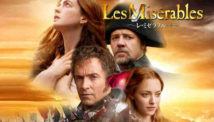 レ・ミゼラブルを語ろう