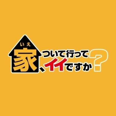 【テレ東】家、ついて行ってイイですか？を語ろう！