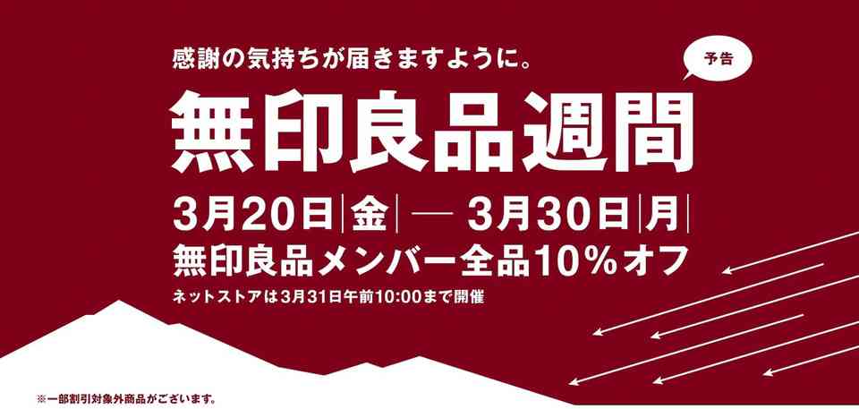 無印良品週間が3月20日スタート！今回はネットストアも対象　30日まで