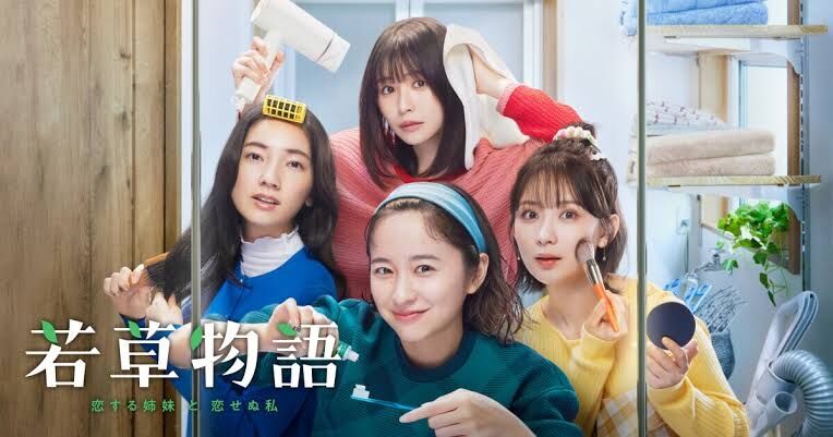 「若草物語ー恋する姉妹と恋せぬ私ー 」を語ろう