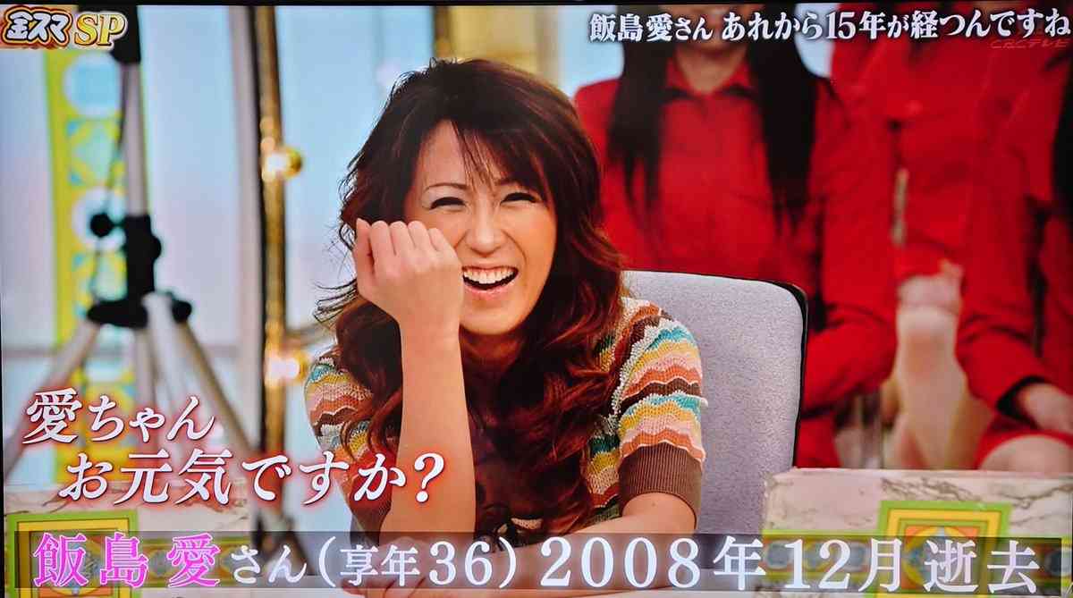 『金スマ』年内ラスト回で飯島愛さんVTR「あなたとお別れしてから、もう15年」　反響続々「いつまでも忘れません」
