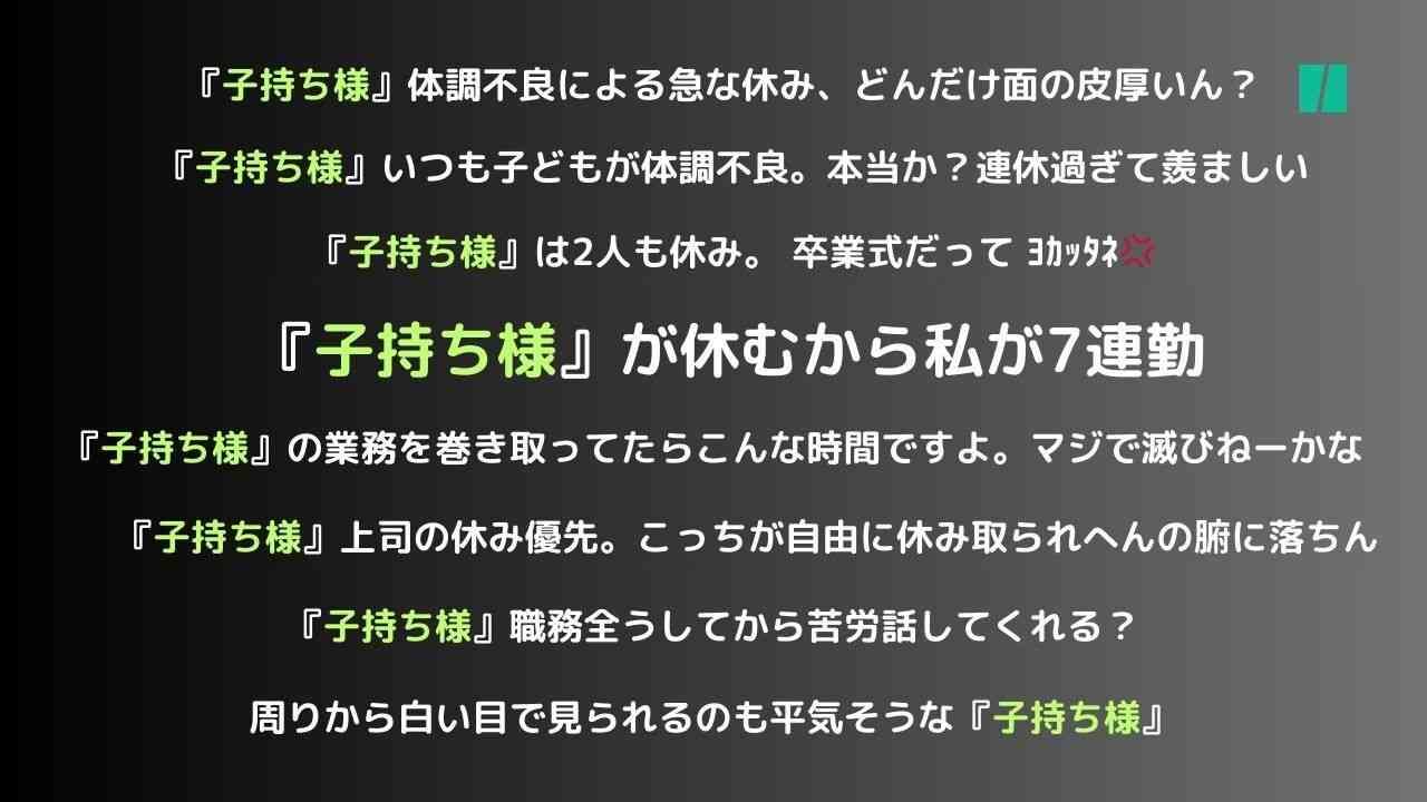 「子持ち様」と呼ばれる子育て社員。対立招く企業の構造に問題は