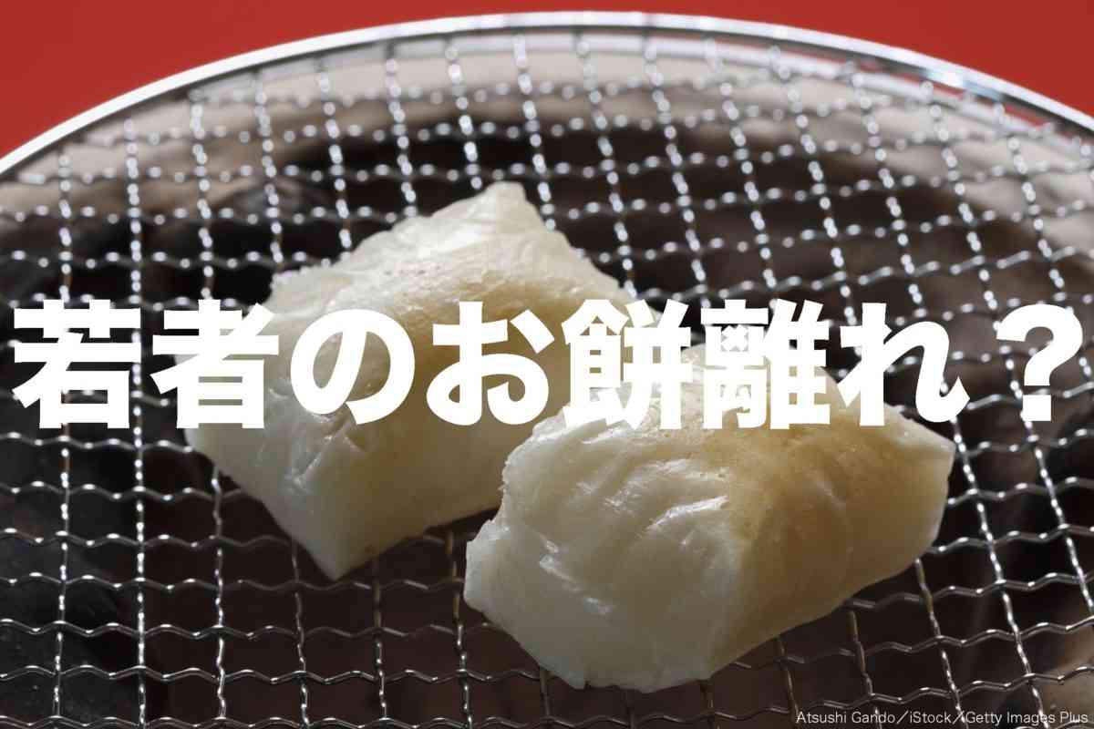 「若者の餅離れ」も？　お正月のお餅、7割が切り餅派と判明