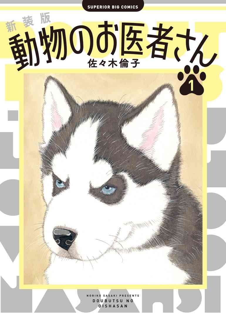 「動物のお医者さん」新装版が全12巻で刊行　2024年1月から12月にかけて