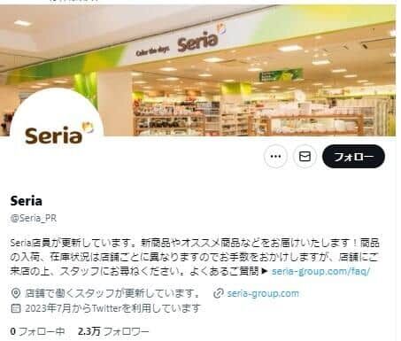 フォロワー2万超え、話題のセリアXは「偽物」だった　中の人は謝罪「私の思いは判断ミスで皆様に届きませんでした」