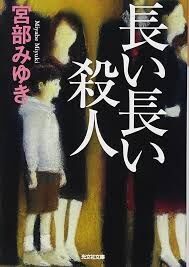 読んだけど正直自分には合わなかった本・小説Par3