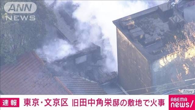旧田中角栄邸の敷地内で火事 ポンプ車など19台出動 消火活動続く 東京・文京区