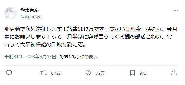 娘の部活動から突然知らされた「海外遠征」のお知らせ　高額な遠征費に思わず目を疑う