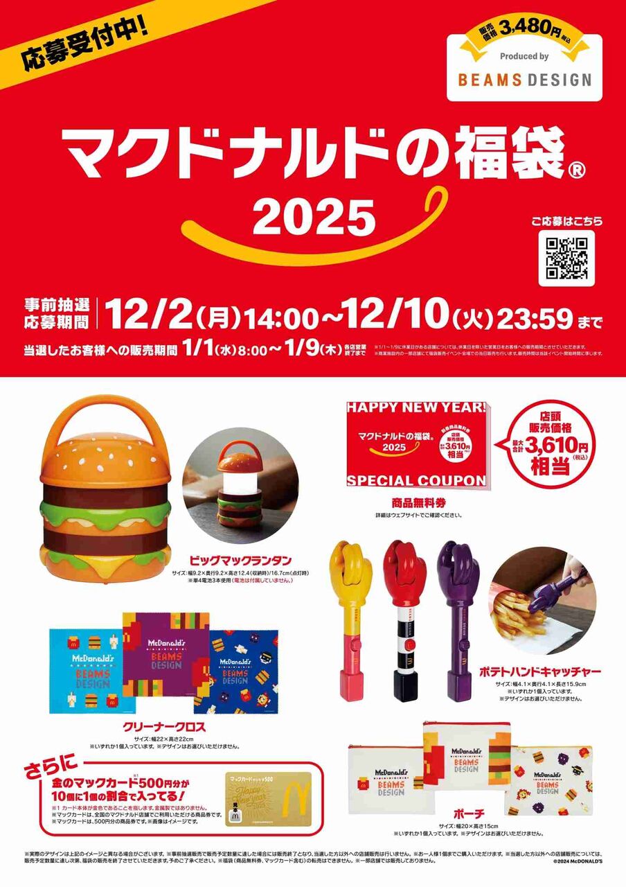 「マクドナルドの福袋2025」抽選予約スタート、...グッズ入り、商品無料券3610円分ついて3480円、10個に1個「金のマックカード」も